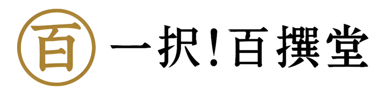 一択！百撰堂